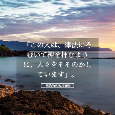 Picture 05 - 使徒行伝 18:13 JPN - 「この人は、律法にそむいて神を拝 - Bible Verse Picture