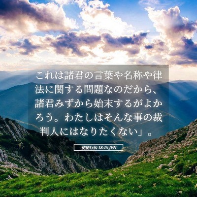 Picture 05 - 使徒行伝 18:15 JPN - これは諸君の言葉や名称や律法に関 - Bible Verse Picture