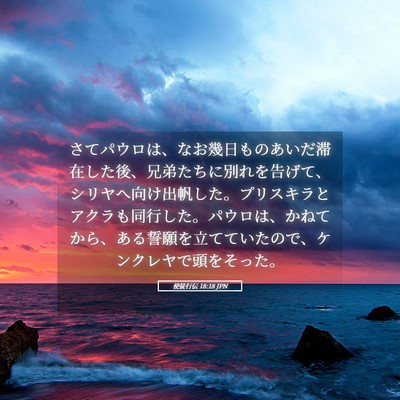Picture 05 - 使徒行伝 18:18 JPN - さてパウロは、なお幾日ものあいだ - Bible Verse Picture