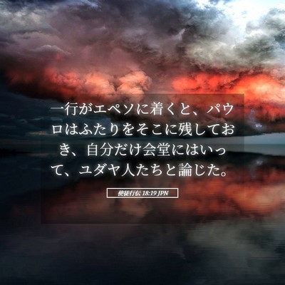 Picture 05 - 使徒行伝 18:19 JPN - 一行がエペソに着くと、パウロはふ - Bible Verse Picture