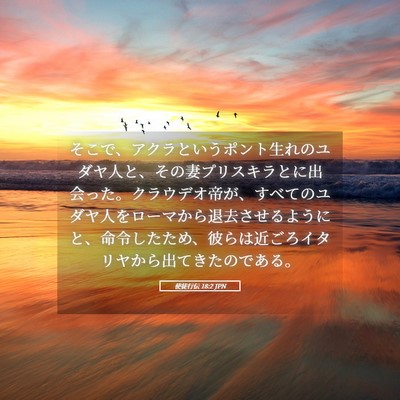 Picture 05 - 使徒行伝 18:2 JPN - そこで、アクラというポント生れの - Bible Verse Picture