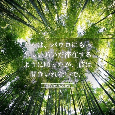 Picture 05 - 使徒行伝 18:20 JPN - 人々は、パウロにもっと長いあいだ - Bible Verse Picture