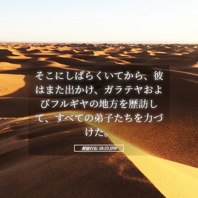 Picture 05 - 使徒行伝 18:23 JPN - そこにしばらくいてから、彼はまた - Bible Verse Picture