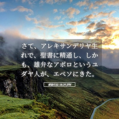 Picture 05 - 使徒行伝 18:24 JPN - さて、アレキサンデリヤ生れで、聖 - Bible Verse Picture