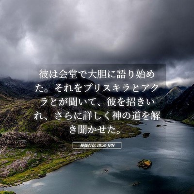 Picture 05 - 使徒行伝 18:26 JPN - 彼は会堂で大胆に語り始めた。それ - Bible Verse Picture
