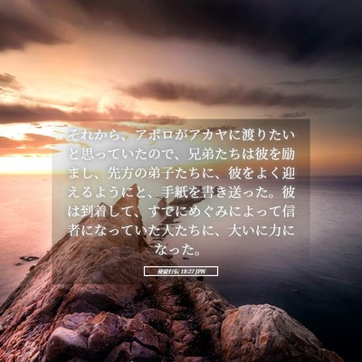 Picture 05 - 使徒行伝 18:27 JPN - それから、アポロがアカヤに渡りた - Bible Verse Picture