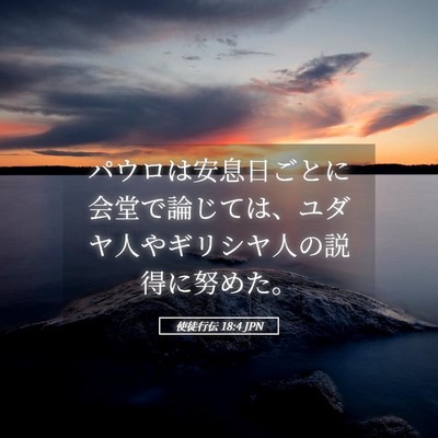 Picture 05 - 使徒行伝 18:4 JPN - パウロは安息日ごとに会堂で論じて - Bible Verse Picture