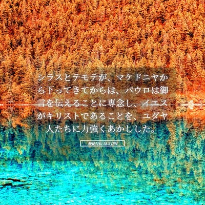 Picture 05 - 使徒行伝 18:5 JPN - シラスとテモテが、マケドニヤから - Bible Verse Picture