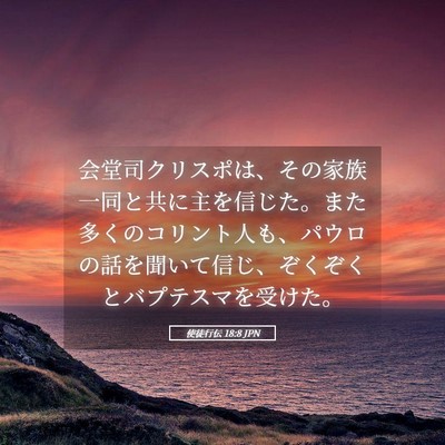 Picture 05 - 使徒行伝 18:8 JPN - 会堂司クリスポは、その家族一同と - Bible Verse Picture