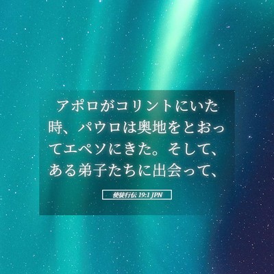 Picture 05 - 使徒行伝 19:1 JPN - アポロがコリントにいた時、パウロ - Bible Verse Picture