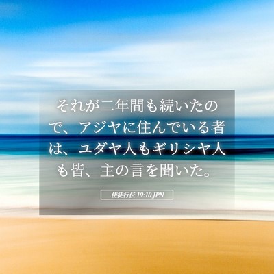 Picture 05 - 使徒行伝 19:10 JPN - それが二年間も続いたので、アジヤ - Bible Verse Picture