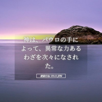 Picture 05 - 使徒行伝 19:11 JPN - 神は、パウロの手によって、異常な - Bible Verse Picture