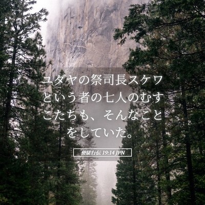 Picture 05 - 使徒行伝 19:14 JPN - ユダヤの祭司長スケワという者の七 - Bible Verse Picture