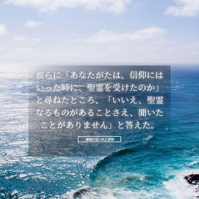 Picture 05 - 使徒行伝 19:2 JPN - 彼らに「あなたがたは、信仰にはい - Bible Verse Picture