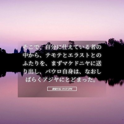Picture 05 - 使徒行伝 19:22 JPN - そこで、自分に仕えている者の中か - Bible Verse Picture