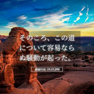 Picture 05 - 使徒行伝 19:23 JPN - そのころ、この道について容易なら - Bible Verse Picture