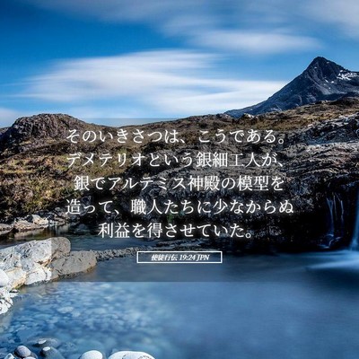 Picture 05 - 使徒行伝 19:24 JPN - そのいきさつは、こうである。デメ - Bible Verse Picture