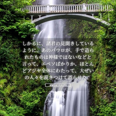Picture 05 - 使徒行伝 19:26 JPN - しかるに、諸君の見聞きしているよ - Bible Verse Picture