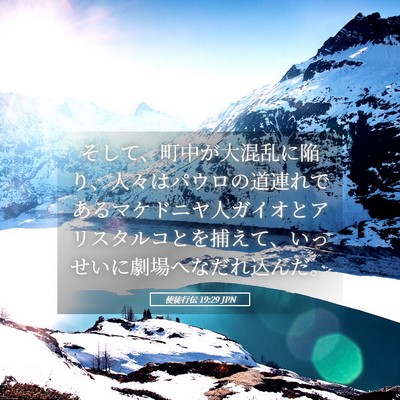 Picture 05 - 使徒行伝 19:29 JPN - そして、町中が大混乱に陥り、人々 - Bible Verse Picture