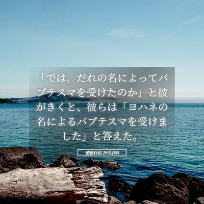 Picture 05 - 使徒行伝 19:3 JPN - 「では、だれの名によってバプテス - Bible Verse Picture