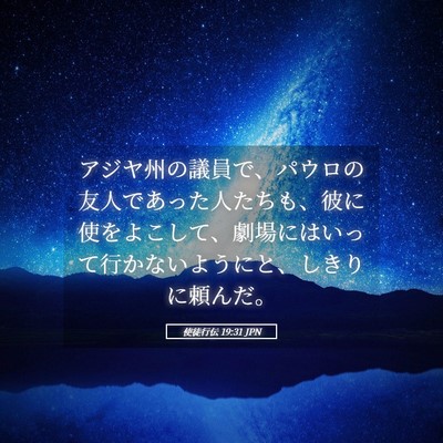 Picture 05 - 使徒行伝 19:31 JPN - アジヤ州の議員で、パウロの友人で - Bible Verse Picture