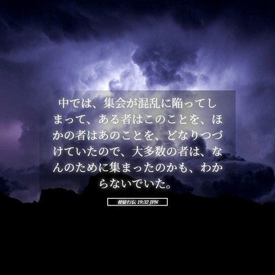 Picture 05 - 使徒行伝 19:32 JPN - 中では、集会が混乱に陥ってしまっ - Bible Verse Picture