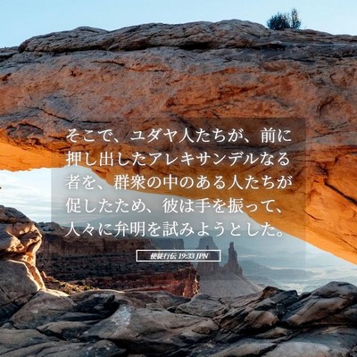 Picture 05 - 使徒行伝 19:33 JPN - そこで、ユダヤ人たちが、前に押し - Bible Verse Picture