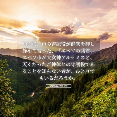 Picture 05 - 使徒行伝 19:35 JPN - ついに、市の書記役が群衆を押し静 - Bible Verse Picture