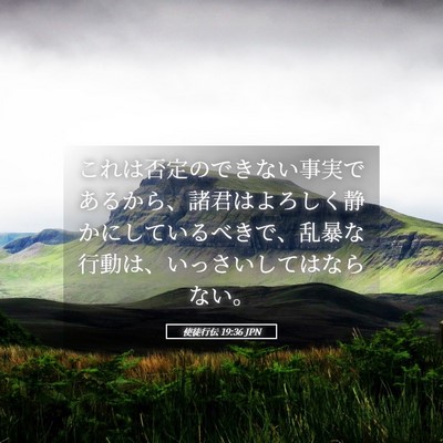 Picture 05 - 使徒行伝 19:36 JPN - これは否定のできない事実であるか - Bible Verse Picture