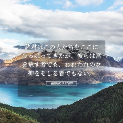 Picture 05 - 使徒行伝 19:37 JPN - 諸君はこの人たちをここにひっぱっ - Bible Verse Picture