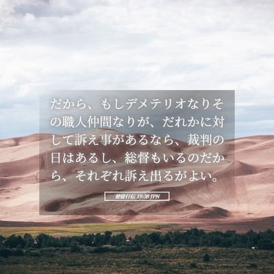 Picture 05 - 使徒行伝 19:38 JPN - だから、もしデメテリオなりその職 - Bible Verse Picture