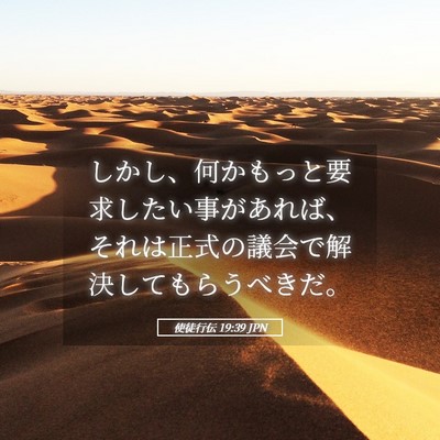 Picture 05 - 使徒行伝 19:39 JPN - しかし、何かもっと要求したい事が - Bible Verse Picture