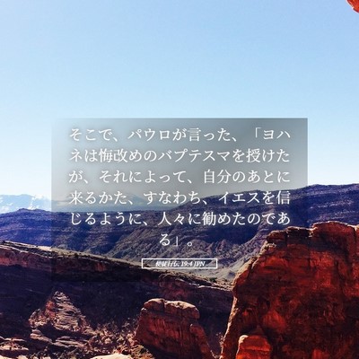Picture 05 - 使徒行伝 19:4 JPN - そこで、パウロが言った、「ヨハネ - Bible Verse Picture
