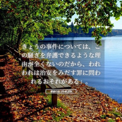 Picture 05 - 使徒行伝 19:40 JPN - きょうの事件については、この騒ぎ - Bible Verse Picture