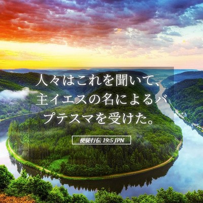Picture 05 - 使徒行伝 19:5 JPN - 人々はこれを聞いて、主イエスの名 - Bible Verse Picture