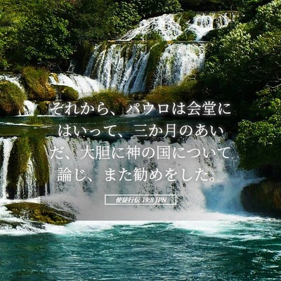 Picture 05 - 使徒行伝 19:8 JPN - それから、パウロは会堂にはいって - Bible Verse Picture