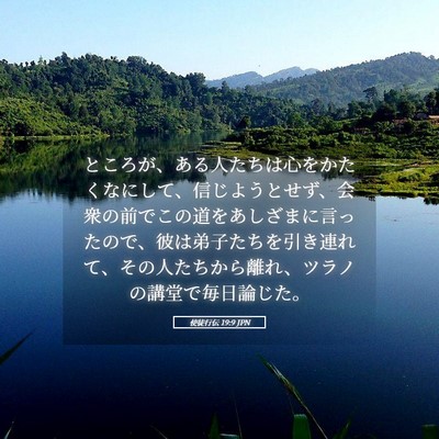 Picture 05 - 使徒行伝 19:9 JPN - ところが、ある人たちは心をかたく - Bible Verse Picture