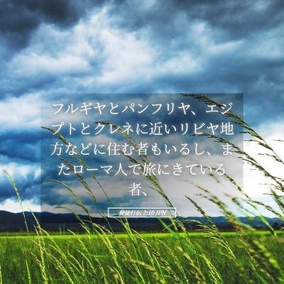 Picture 05 - 使徒行伝 2:10 JPN - フルギヤとパンフリヤ、エジプトと - Bible Verse Picture