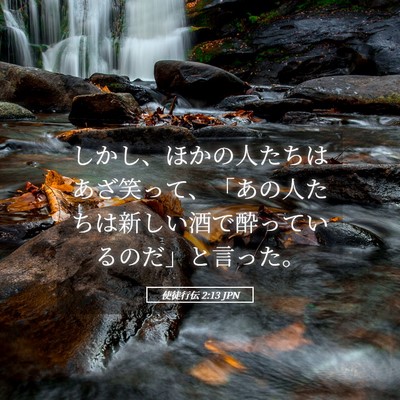 Picture 05 - 使徒行伝 2:13 JPN - しかし、ほかの人たちはあざ笑って - Bible Verse Picture