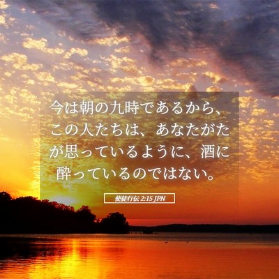 Picture 05 - 使徒行伝 2:15 JPN - 今は朝の九時であるから、この人た - Bible Verse Picture