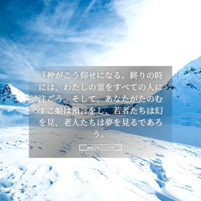 Picture 05 - 使徒行伝 2:17 JPN - 『神がこう仰せになる。終りの時に - Bible Verse Picture