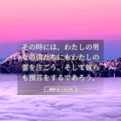 Picture 05 - 使徒行伝 2:18 JPN - その時には、わたしの男女の僕たち - Bible Verse Picture