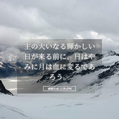 Picture 05 - 使徒行伝 2:20 JPN - 主の大いなる輝かしい日が来る前に - Bible Verse Picture