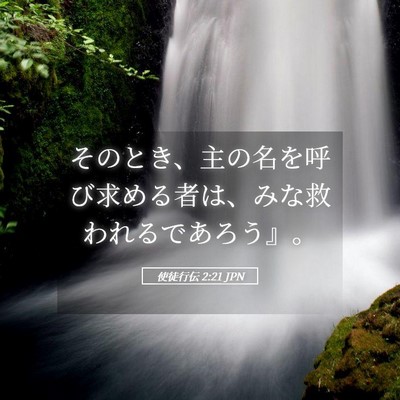 Picture 05 - 使徒行伝 2:21 JPN - そのとき、主の名を呼び求める者は - Bible Verse Picture