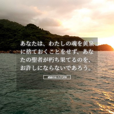 Picture 05 - 使徒行伝 2:27 JPN - あなたは、わたしの魂を黄泉に捨て - Bible Verse Picture