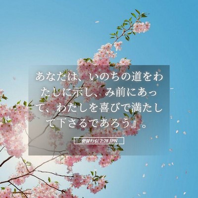 Picture 05 - 使徒行伝 2:28 JPN - あなたは、いのちの道をわたしに示 - Bible Verse Picture