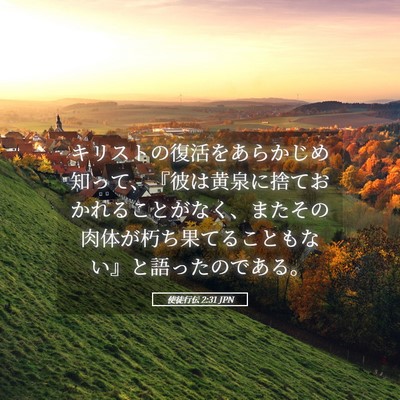 Picture 05 - 使徒行伝 2:31 JPN - キリストの復活をあらかじめ知って - Bible Verse Picture
