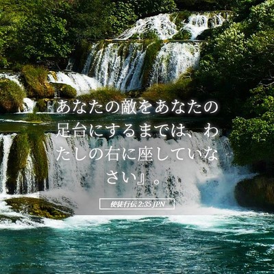 Picture 05 - 使徒行伝 2:35 JPN - あなたの敵をあなたの足台にするま - Bible Verse Picture