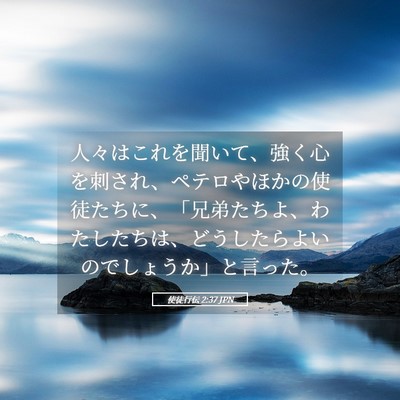 Picture 05 - 使徒行伝 2:37 JPN - 人々はこれを聞いて、強く心を刺さ - Bible Verse Picture