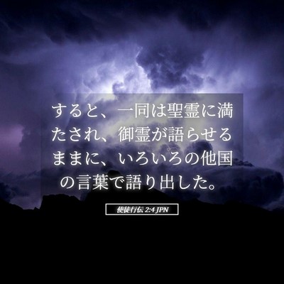 Picture 05 - 使徒行伝 2:4 JPN - すると、一同は聖霊に満たされ、御 - Bible Verse Picture